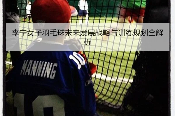 li-ning-nv-zi-yu-mao-qiu-wei-lai-fa-zhan-zhan-lve-yu-xun-lian-gui-hua-quan-jie-xi-2-623.jpg