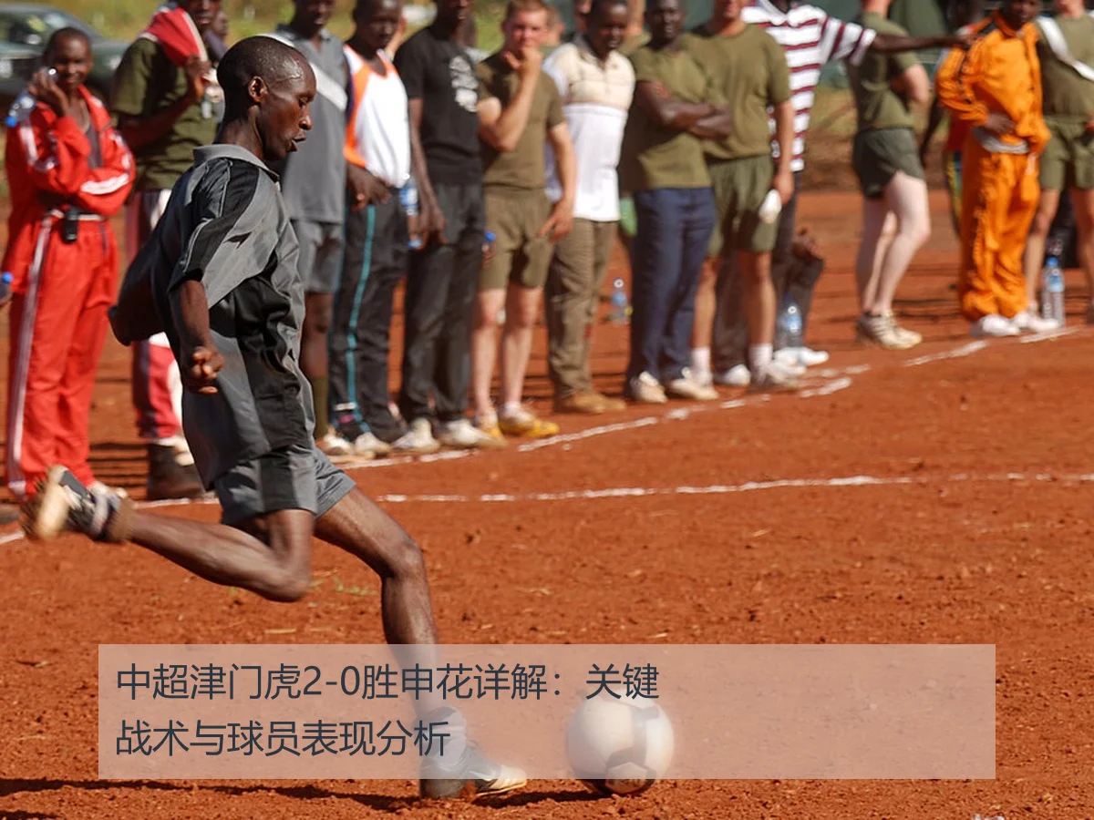 中超津门虎2-0胜申花详解：关键战术与球员表现分析