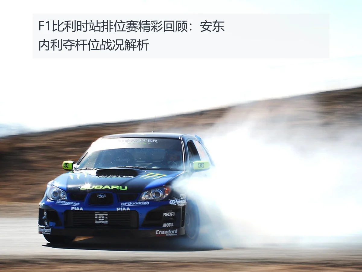 F1比利时站排位赛精彩回顾：安东内利夺杆位战况解析