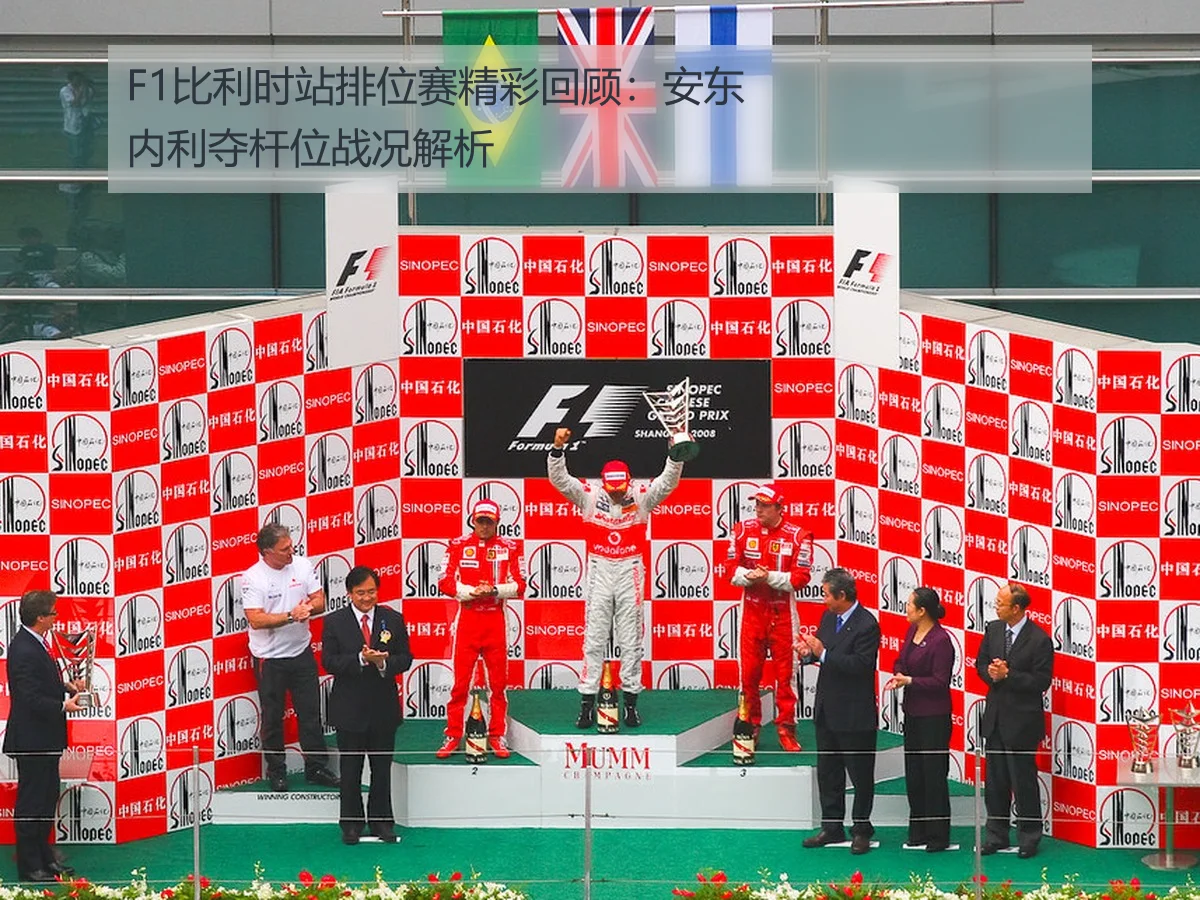 F1比利时站排位赛精彩回顾:安东内利夺杆位战况解析